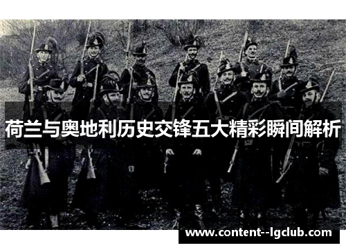荷兰与奥地利历史交锋五大精彩瞬间解析
