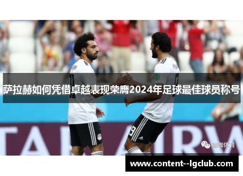 萨拉赫如何凭借卓越表现荣膺2024年足球最佳球员称号