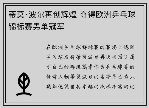 蒂莫·波尔再创辉煌 夺得欧洲乒乓球锦标赛男单冠军