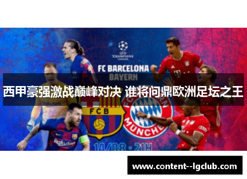 西甲豪强激战巅峰对决 谁将问鼎欧洲足坛之王