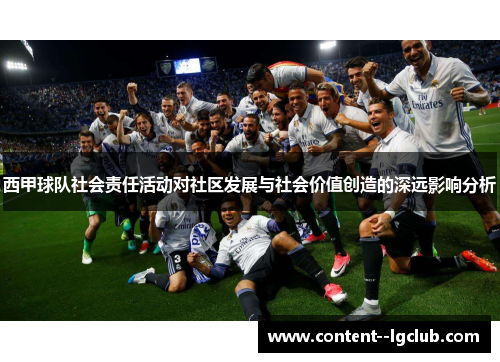 西甲球队社会责任活动对社区发展与社会价值创造的深远影响分析