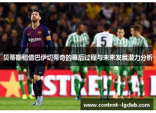 贝蒂斯租借巴伊切蒂奇的幕后过程与未来发展潜力分析