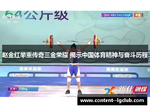 赵金红举重传奇三金荣耀 揭示中国体育精神与奋斗历程