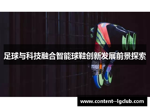 足球与科技融合智能球鞋创新发展前景探索