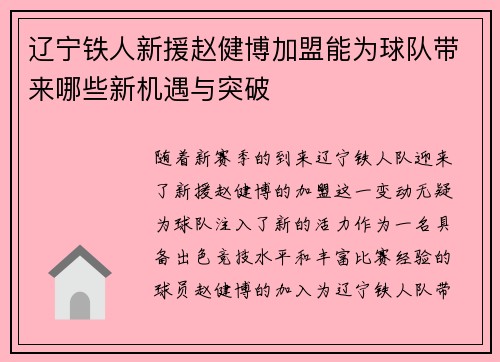 辽宁铁人新援赵健博加盟能为球队带来哪些新机遇与突破