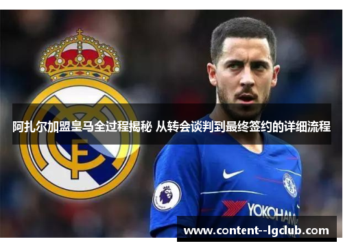 阿扎尔加盟皇马全过程揭秘 从转会谈判到最终签约的详细流程