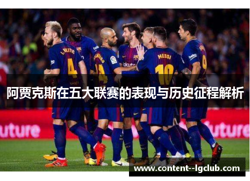 阿贾克斯在五大联赛的表现与历史征程解析