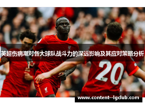 英超伤病潮对各大球队战斗力的深远影响及其应对策略分析 英超伤病潮对各大球队战斗力的深远影响及其应对策略分析