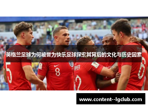 英格兰足球为何被誉为快乐足球探索其背后的文化与历史因素