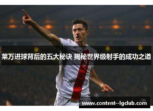 莱万进球背后的五大秘诀 揭秘世界级射手的成功之道