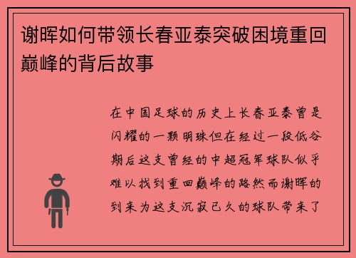 谢晖如何带领长春亚泰突破困境重回巅峰的背后故事