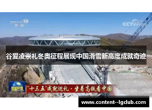 谷爱凌崇礼冬奥征程展现中国滑雪新高度成就奇迹