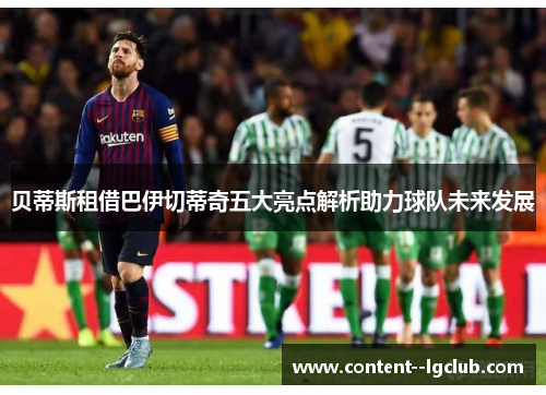 贝蒂斯租借巴伊切蒂奇五大亮点解析助力球队未来发展