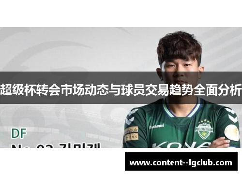 超级杯转会市场动态与球员交易趋势全面分析