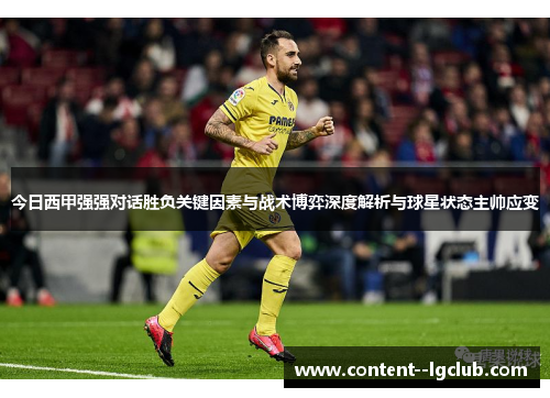 今日西甲强强对话胜负关键因素与战术博弈深度解析与球星状态主帅应变