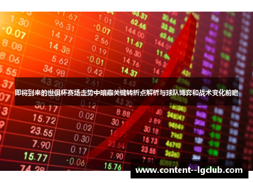 即将到来的世俱杯赛场走势中暗藏关键转折点解析与球队博弈和战术变化前瞻