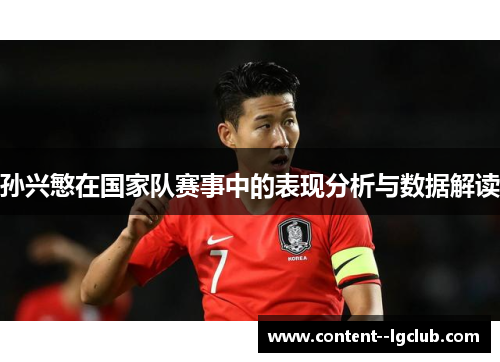 孙兴慜在国家队赛事中的表现分析与数据解读 孙兴慜在国家队赛事中的表现分析与数据解读