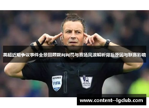 英超近期争议事件全景回顾裁判判罚与赛场风波解析背后原因与联赛影响 英超近期争议事件全景回顾裁判判罚与赛场风波解析背后原因与联赛影响