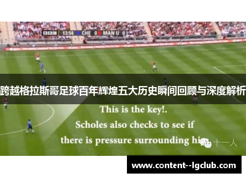 跨越格拉斯哥足球百年辉煌五大历史瞬间回顾与深度解析 跨越格拉斯哥足球百年辉煌五大历史瞬间回顾与深度解析