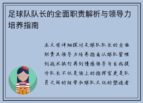 足球队队长的全面职责解析与领导力培养指南