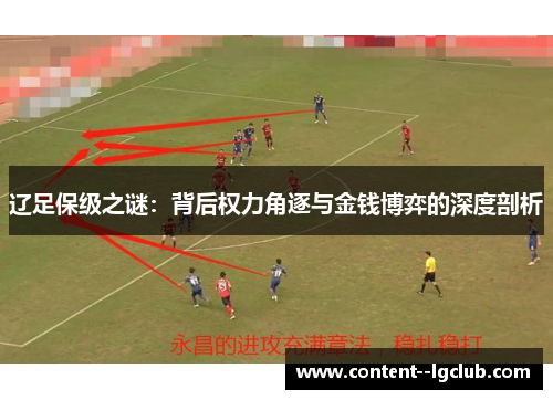 辽足保级之谜:背后权力角逐与金钱博弈的深度剖析 辽足保级之谜:背后权力角逐与金钱博弈的深度剖析