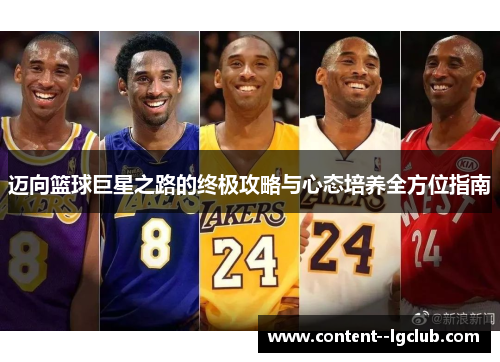 迈向篮球巨星之路的终极攻略与心态培养全方位指南 迈向篮球巨星之路的终极攻略与心态培养全方位指南
