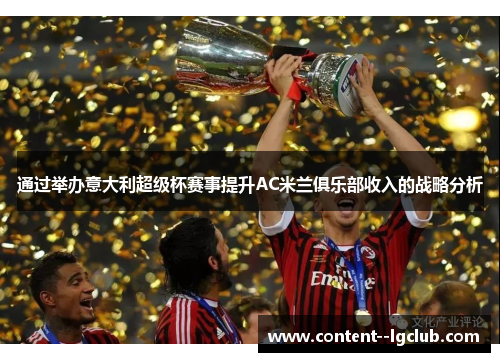 通过举办意大利超级杯赛事提升AC米兰俱乐部收入的战略分析