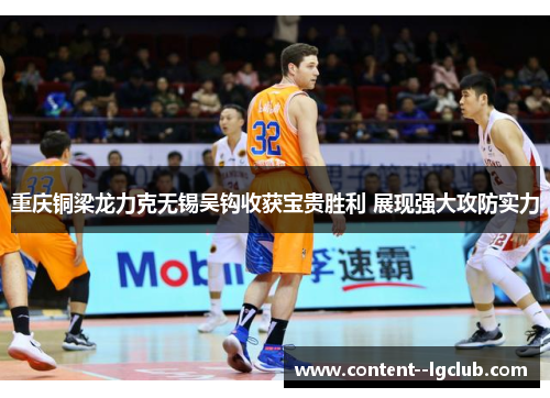 重庆铜梁龙力克无锡吴钩收获宝贵胜利 展现强大攻防实力 重庆铜梁龙力克无锡吴钩收获宝贵胜利 展现强大攻防实力