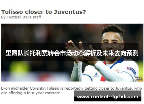 里昂队长托利索转会市场动态解析及未来去向预测 里昂队长托利索转会市场动态解析及未来去向预测