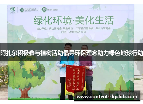 阿扎尔积极参与植树活动倡导环保理念助力绿色地球行动 阿扎尔积极参与植树活动倡导环保理念助力绿色地球行动