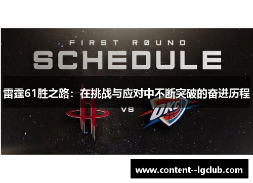 雷霆61胜之路：在挑战与应对中不断突破的奋进历程