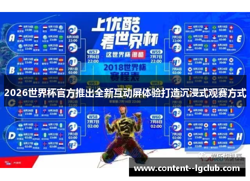 2026世界杯官方推出全新互动屏体验打造沉浸式观赛方式