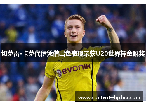 切萨雷·卡萨代伊凭借出色表现荣获U20世界杯金靴奖