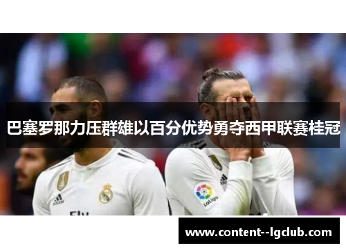 巴塞罗那力压群雄以百分优势勇夺西甲联赛桂冠
