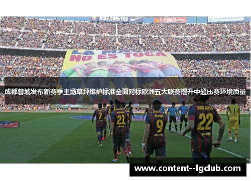 成都蓉城发布新赛季主场草坪维护标准全面对标欧洲五大联赛提升中超比赛环境质量 成都蓉城发布新赛季主场草坪维护标准全面对标欧洲五大联赛提升中超比赛环境质量