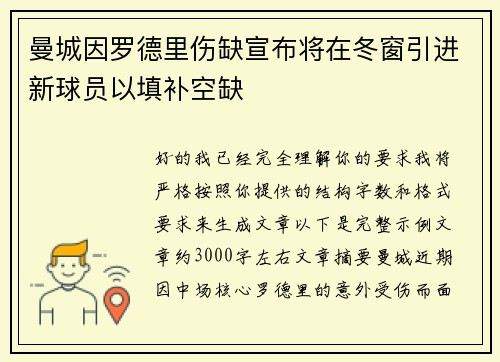 曼城因罗德里伤缺宣布将在冬窗引进新球员以填补空缺 曼城因罗德里伤缺宣布将在冬窗引进新球员以填补空缺