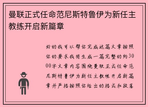 曼联正式任命范尼斯特鲁伊为新任主教练开启新篇章 曼联正式任命范尼斯特鲁伊为新任主教练开启新篇章