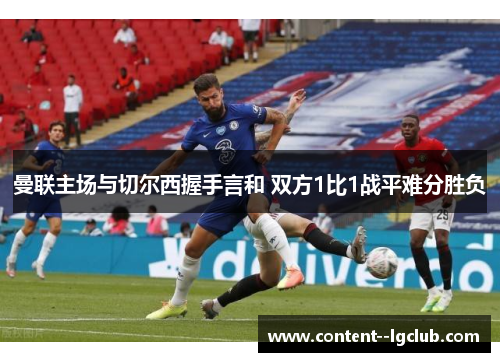 曼联主场与切尔西握手言和 双方1比1战平难分胜负