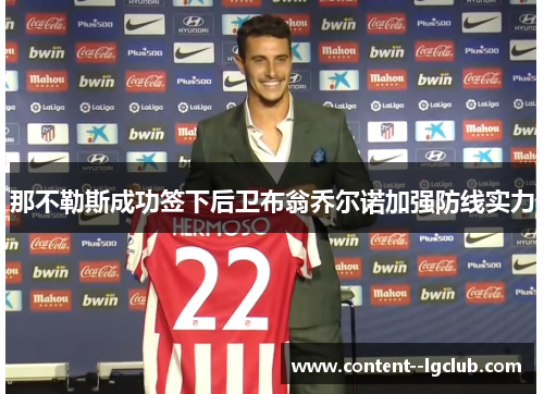 那不勒斯成功签下后卫布翁乔尔诺加强防线实力