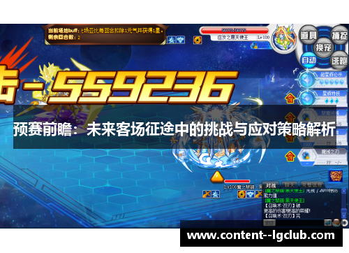 预赛前瞻：未来客场征途中的挑战与应对策略解析