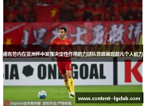 德布劳内在亚洲杯中发挥决定性作用助力球队晋级展现超凡个人能力 德布劳内在亚洲杯中发挥决定性作用助力球队晋级展现超凡个人能力