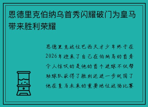 恩德里克伯纳乌首秀闪耀破门为皇马带来胜利荣耀 恩德里克伯纳乌首秀闪耀破门为皇马带来胜利荣耀
