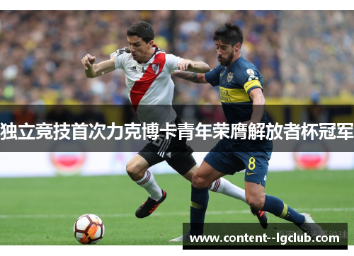 独立竞技首次力克博卡青年荣膺解放者杯冠军