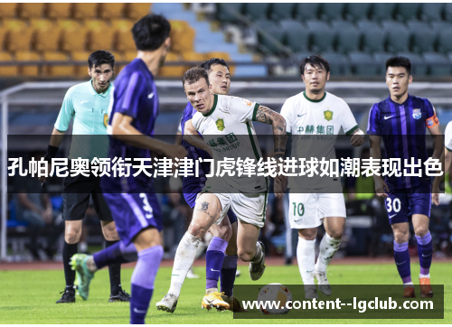 孔帕尼奥领衔天津津门虎锋线进球如潮表现出色 孔帕尼奥领衔天津津门虎锋线进球如潮表现出色