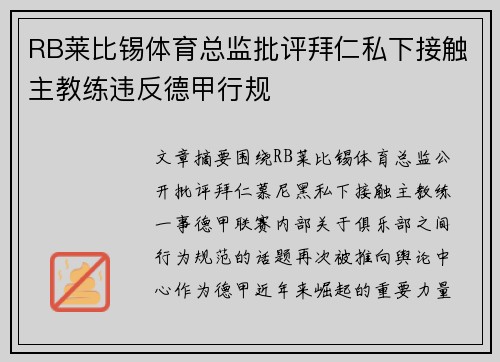RB莱比锡体育总监批评拜仁私下接触主教练违反德甲行规 RB莱比锡体育总监批评拜仁私下接触主教练违反德甲行规