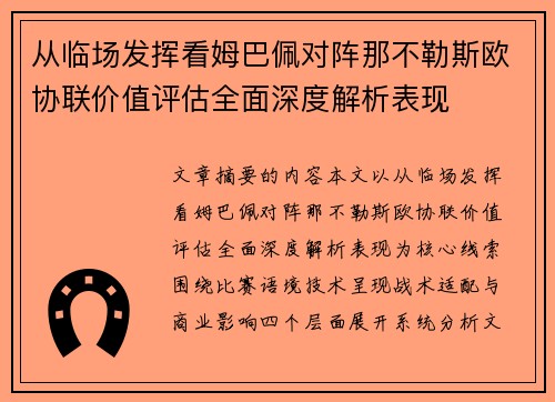 从临场发挥看姆巴佩对阵那不勒斯欧协联价值评估全面深度解析表现 从临场发挥看姆巴佩对阵那不勒斯欧协联价值评估全面深度解析表现
