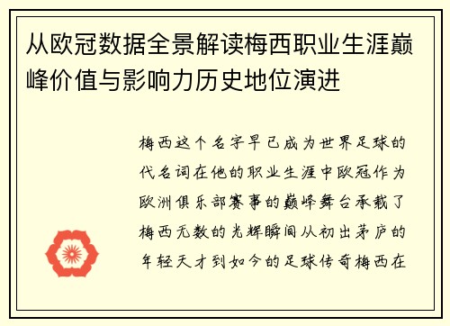 从欧冠数据全景解读梅西职业生涯巅峰价值与影响力历史地位演进 从欧冠数据全景解读梅西职业生涯巅峰价值与影响力历史地位演进