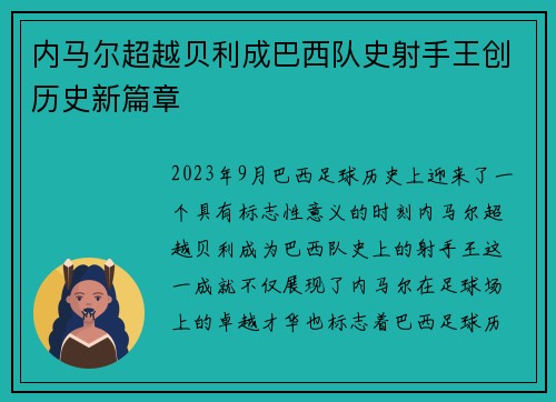 内马尔超越贝利成巴西队史射手王创历史新篇章