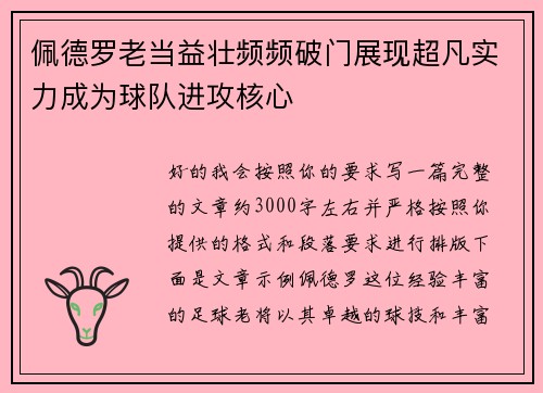 佩德罗老当益壮频频破门展现超凡实力成为球队进攻核心