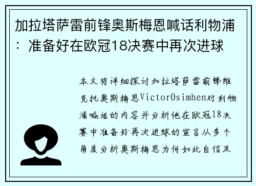 加拉塔萨雷前锋奥斯梅恩喊话利物浦：准备好在欧冠18决赛中再次进球
